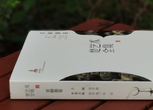 《楚艺术全集 青铜器卷》，精装，8开，邵学海等主编，湖北美术出版社2023年一版一印，306页，定价640，售价：165元。 商品图1