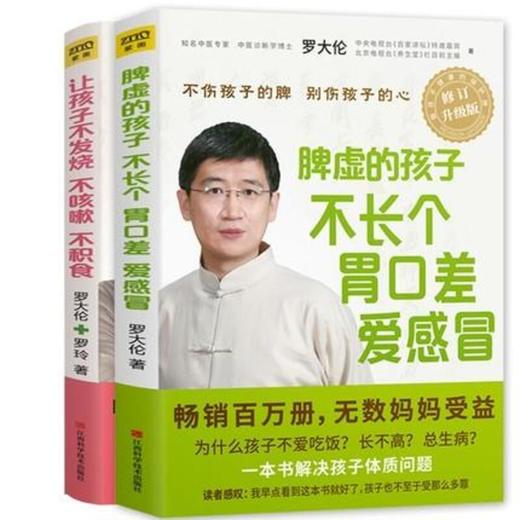 罗大伦让孩子不生病的智慧系列 江西科技出版社 商品图0