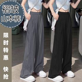 【限时特惠！冰感褶皱山本裤】宽松有型，视觉拉伸腿长，显高显瘦！夏季高腰垂感休闲日系慵懒风冰丝阔腿裤女直筒裤子