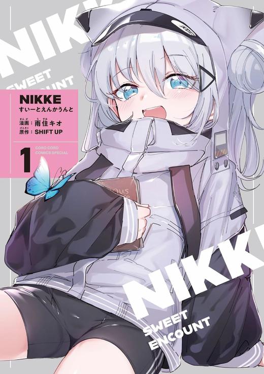 勝利の女神:NIKKE すいーとえんかうんと 1巻 イラスト集付き特装版 商品图0