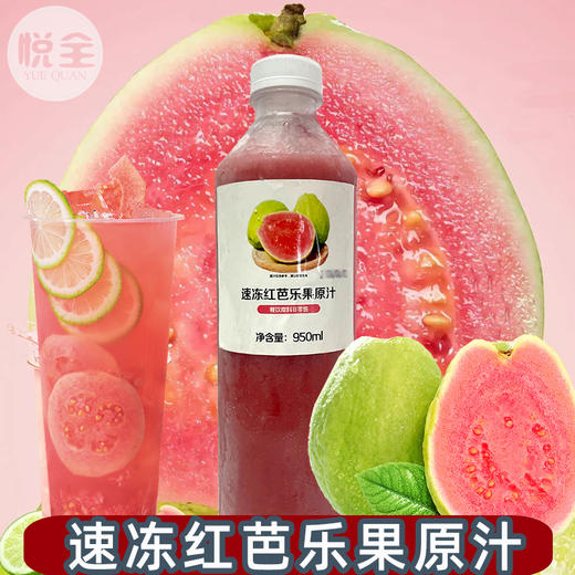 速冻红芭乐果原汁950ml 冷冻红芭乐汁 鲜榨芭乐汁冲饮果汁红芭乐汁果浆饮品原料 商品图0