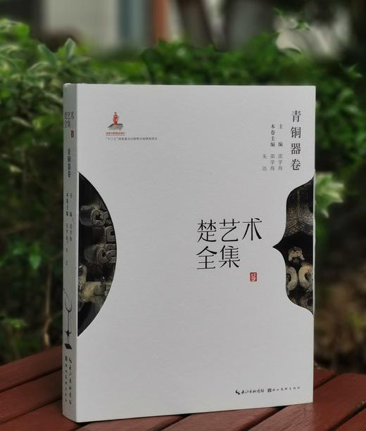 《楚艺术全集 青铜器卷》，精装，8开，邵学海等主编，湖北美术出版社2023年一版一印，306页，定价640，售价：165元。 商品图0