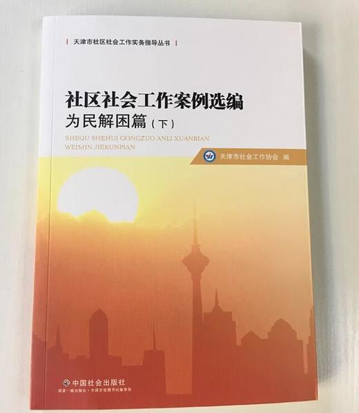 社区社会工作案例选编.为民解困（上、下篇，共2册） 商品图1