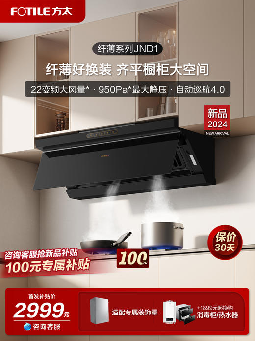 方太JND1变频22m³巡航风量侧吸式油烟机 挥手开关机 平嵌小机身家用换装 家用侧吸油烟机大吸力排抽大吸油机官方正品 商品图0