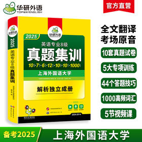 华研外语 备考2025 专八真题集训 英语专业八级历年真题试卷词汇单词阅读理解听力改错翻译写作文模拟题专项训练书全套tem8预测语法