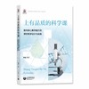 上有品质的科学课——指向核心素养提升的课堂教学设计与实施 商品缩略图0