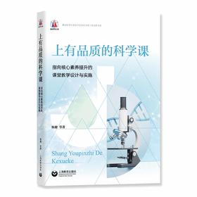 上有品质的科学课——指向核心素养提升的课堂教学设计与实施