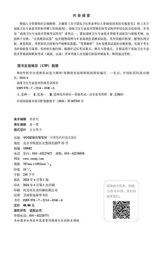 神经外科学全真模拟试卷与解析 高级卫生专业技术资格考试用书 神经外科学 资格考试 自学参考 中国医药科技出版社9787521445466  商品图2