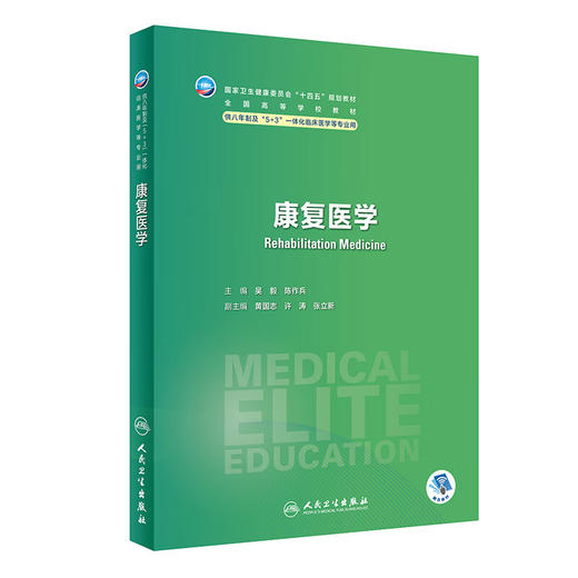 康复医学 吴毅 陈作兵 十四五规划教材 全国高等学校教材 供八年制及5+3一体化临床医学等专业用 人民卫生出版社9787117357418 商品图1