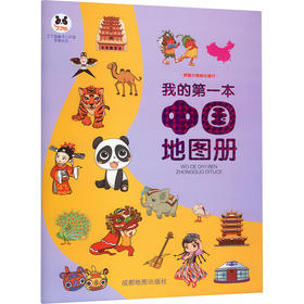 我的第一本中国地图册