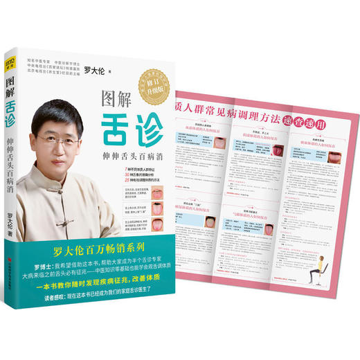 图解舌诊：伸伸舌头百病消 罗大伦（全新修订升级版） 商品图1