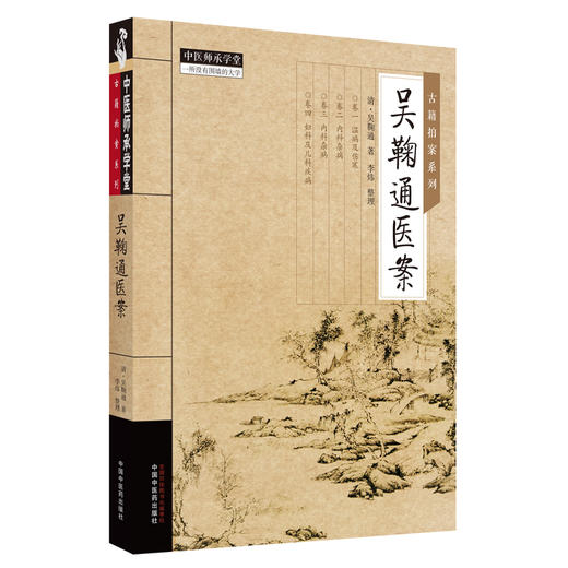 吴鞠通医案 清吴鞠通著 李炜整理 古籍拍案系列 中医师承学堂 温病伤寒内科杂病妇儿科疾病临床医案9787513284882中国中医药出版社 商品图1