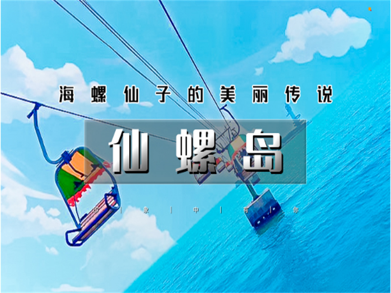 五一2日【仙螺岛】网红阿尔卡迪亚/阿那亚-地中海风情碧螺塔-游船出海