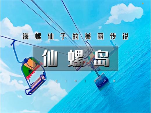 五一2日【仙螺岛】网红阿尔卡迪亚/阿那亚-地中海风情碧螺塔-游船出海 商品图0