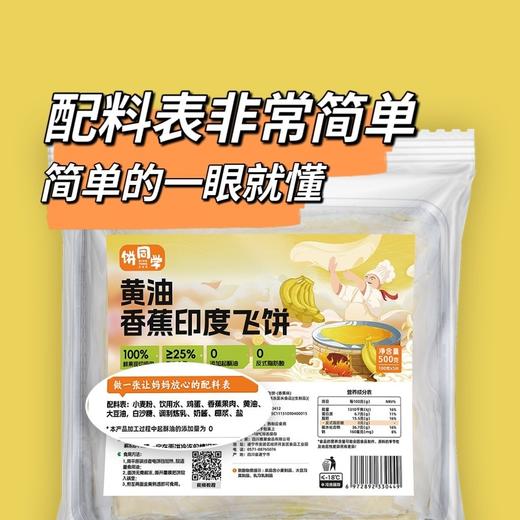 早餐饼黄油饼印度飞饼   500g/袋（菠萝味/香蕉味）一袋5片/每片100克  （2袋/3袋）配料表干净 商品图6