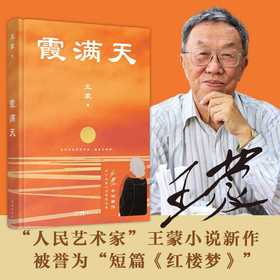 霞满天 （王蒙全新小说作品，被誉为“短篇红楼梦）(王蒙)