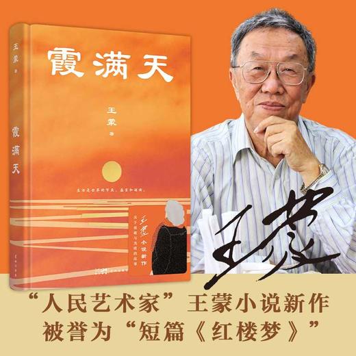 霞满天 （王蒙全新小说作品，被誉为“短篇红楼梦）(王蒙) 商品图0