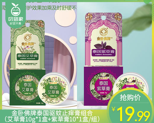 金卧佛牌泰国驱蚊止痒膏组合（艾草膏10g*1盒+紫草膏10*1盒/组） 商品图0