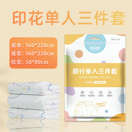 加贝舒一次性旅行套装3件套（160*220） 商品图0