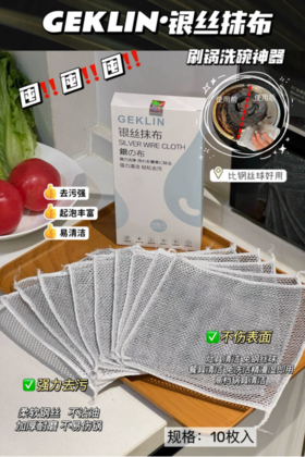 💓【GEKLIN·银丝抹布 】💤1.柔软丝滑，吸水性强，易于清洗🔹 🎁2.不易伤手，使用起来更加舒适