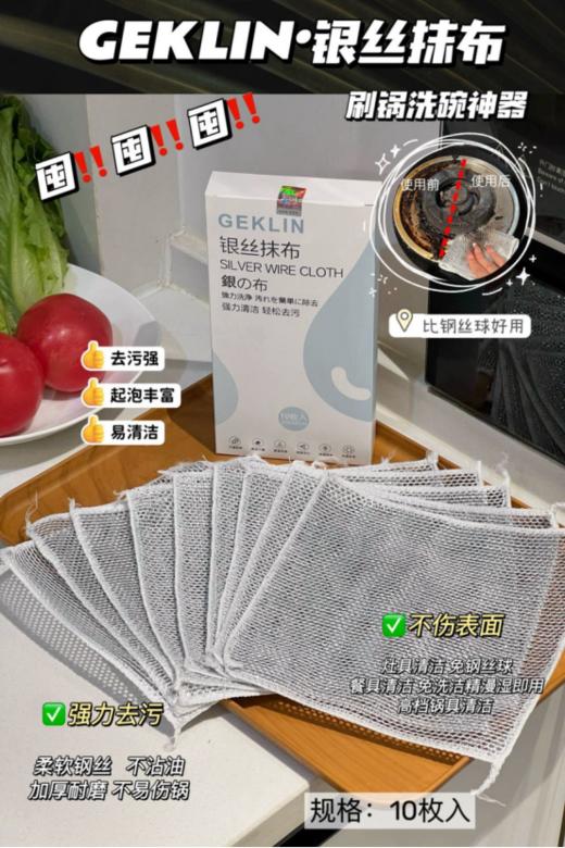 💓【GEKLIN·银丝抹布 】💤1.柔软丝滑，吸水性强，易于清洗🔹 🎁2.不易伤手，使用起来更加舒适 商品图0