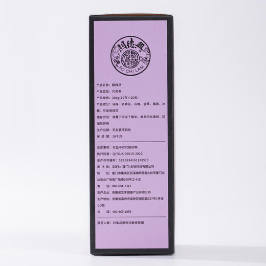 【醒粉福利24.9元3盒装】宝芝林酸梅汤 200g/盒（10g*20包） 即泡即喝 商品图10