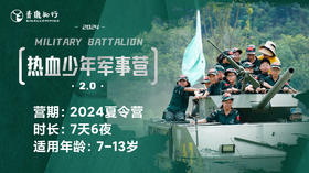 热血少年军事营 2.0版本上线！| 7日全封闭军事化管理，多兵种体验......