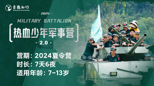 热血少年军事营 2.0版本上线！| 7日全封闭军事化管理，多兵种体验...... 商品图0