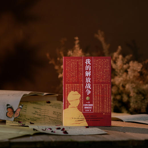 我的解放战争 ：一个三野记者的战地日记 商品图2