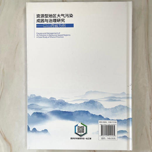 资源型地区大气污染成因与治理研究——以山西省为例 商品图3