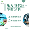【检测】压力与抗压平衡分析（唾液）华测0816 商品缩略图0