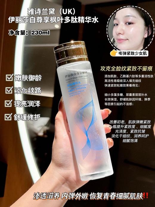 二店7m 买一送一！！伊丽莎白尊享枫叶多肽精华水  1瓶230ml 商品图1
