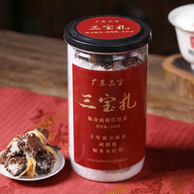 益柑柠丨 三宝扎 新会陈皮咸榄  2013年天马大红皮搭配3年咸橄榄 250g 可泡饮可入菜