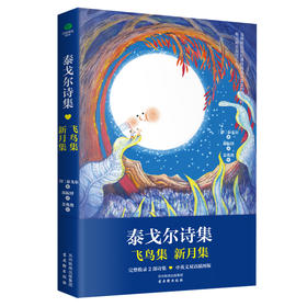 泰戈尔诗集 飞鸟集 新月集，有信封种子赠送