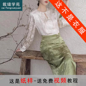 裁缝学苑AS247新款缎面长袖新中式衬衫纸样半身裙女装衬衣小衫打版裁剪样板