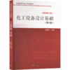 化工设备设计基础(第4版) 商品缩略图0