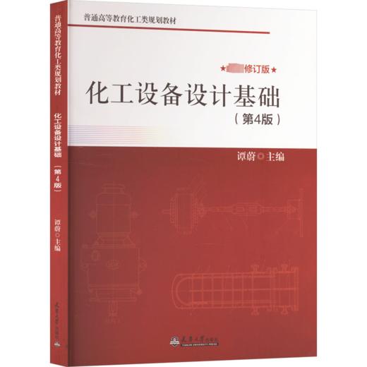 化工设备设计基础(第4版) 商品图0