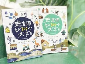 史老师教300个汉字（上下套装）共两册 史春妍老师