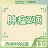 肿瘤2项（肿瘤标志物检查） 商品缩略图0