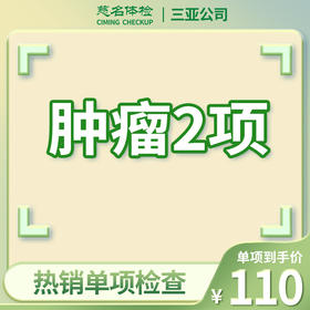 肿瘤2项（肿瘤标志物检查）