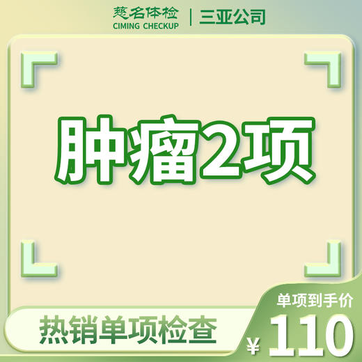 肿瘤2项（肿瘤标志物检查） 商品图0