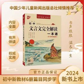 2024版优+初中文言文完全解读一本通人教版七八九年同步教材讲解赏析