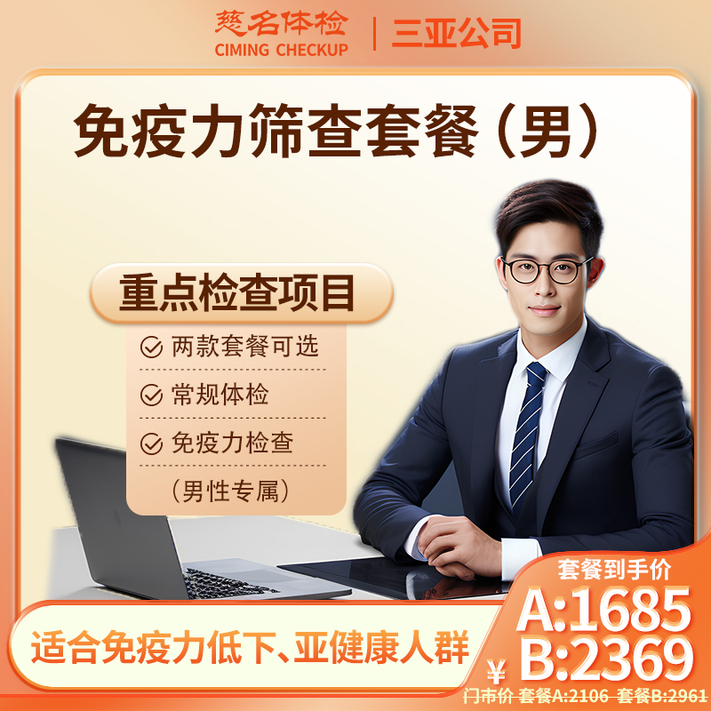 男性免疫力筛查套餐