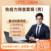 男性免疫力筛查套餐 商品缩略图0