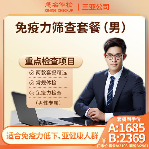 男性免疫力筛查套餐 商品图0