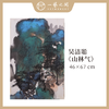 【竖幅】吴洁聪山水原作 46x67cm（2.7平尺） 手绘纸本宣纸国画《登高望远》《山林气》《山水有清音》《听泉》《洗心亭》本期直播特供6张 限时限量 优惠售完即止！ 商品缩略图1