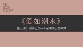 第三课：潮口欠心法，消除潮口欠心理障碍