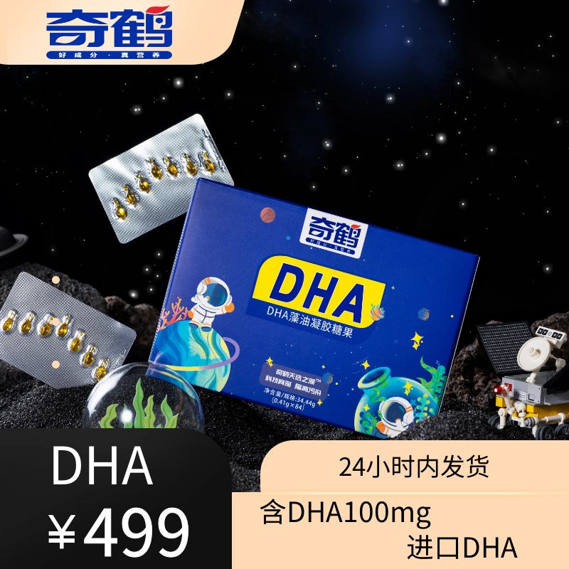 【奇鹤】天选之藻-DHA藻油凝胶糖果