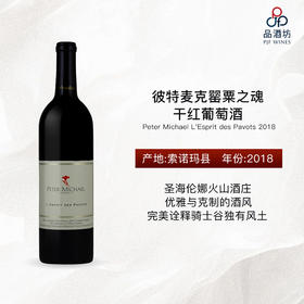 2018 Peter Michael L'Esprit des Pavots	彼特麦克罂粟之魂干红葡萄酒
