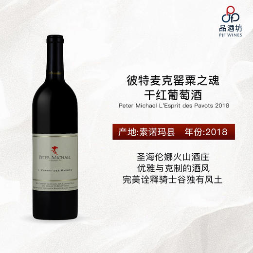 2018 Peter Michael L'Esprit des Pavots	彼特麦克罂粟之魂干红葡萄酒 商品图0